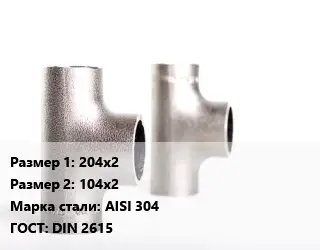 Тройник нержавеющий 204х2х104х2 Сталь: AISI 304 ГОСТ: DIN 2615